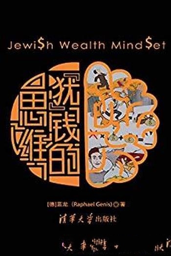 《犹钱的思维》蓝龙/帮助你全方位了解犹太人的财富智慧