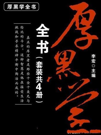 《厚黑学全书》[全四卷]李宏/是十全十美无与伦比的斗士