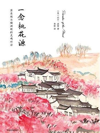 《一念桃花源》比尔·波特/苏东坡与陶渊明的灵魂对话哦