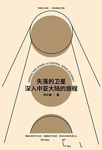 《失落的卫星：深入中亚大陆的旅程》刘子超/真实故事奖