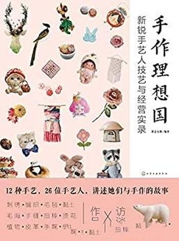 《手作理想国》墨念女塾/手作设计师及他们的手作工作室