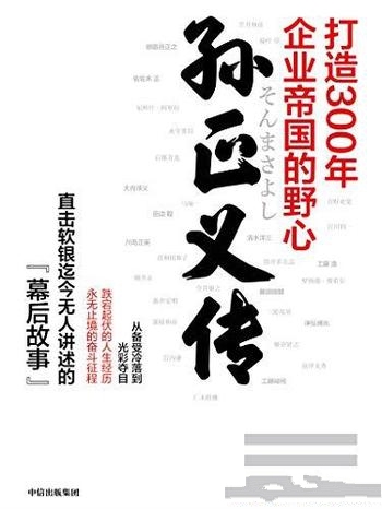 《孙正义传》杉本贵司/打造300年企业帝国野心 传奇故事