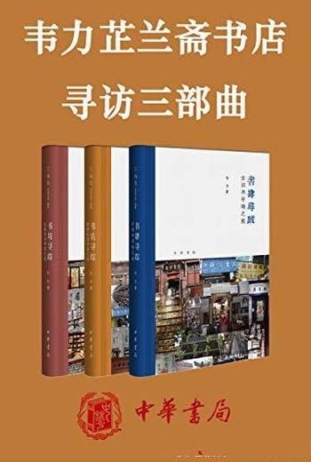 《韦力芷兰斋书店寻访三部曲套装》中华书局版/所感所思