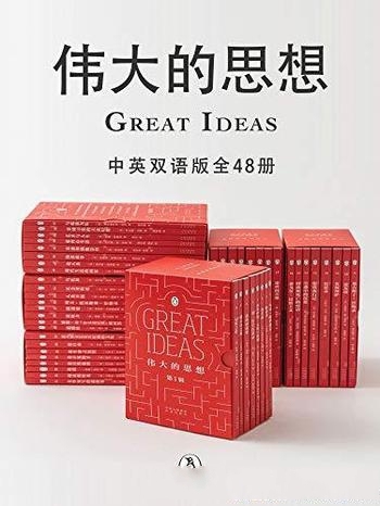 《伟大的思想》中英双语版·全48册/12个国家的46位大师