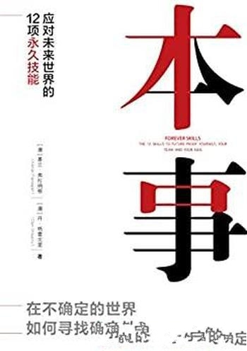 《本事》基兰·弗拉纳根/应对未来世界的12项永久性技能