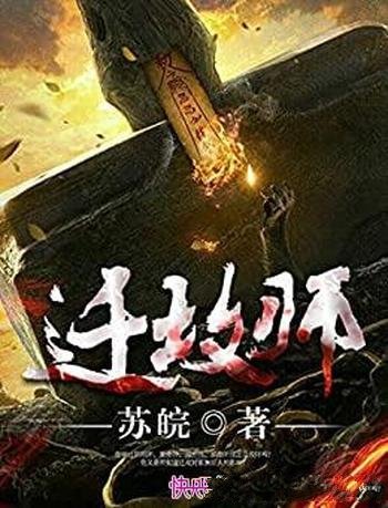 《迁坟师》苏皖/一名迁坟师这一生都在与坟墓白骨打交道