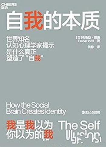 《自我的本质》布鲁斯·胡德/人人都该读的社会生存指南