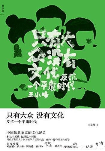 《只有大众，没有文化：反抗一个平庸时代》王小峰/精选