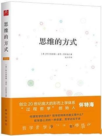 《思维的方式》怀特海/表达了被称之为文明的最高的理智