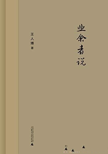 《业余者说》王人博/是从事学术和教学之余的阅读和思考