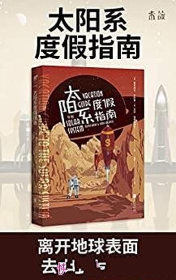 《太阳系度假指南》奥莉维亚·科斯基/火星度假什么体验