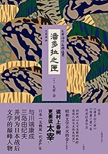 《潘多拉之匣》太宰治/流露出作者太宰的治骨子里的抑郁