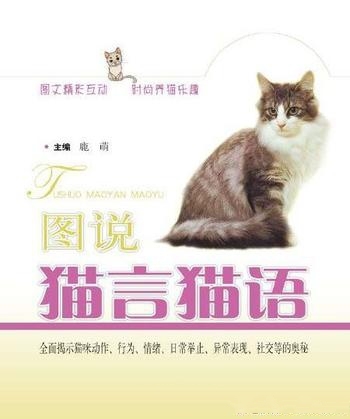 《图说猫言猫语》鹿萌/实际它们与狗狗一样非常依恋主人