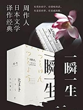 《一瞬一生：周作人日本文学译作经典》/日本文学闲雅美