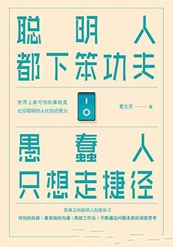 《聪明人都下笨功夫 愚蠢人只想走捷径》夏文芳/下笨功