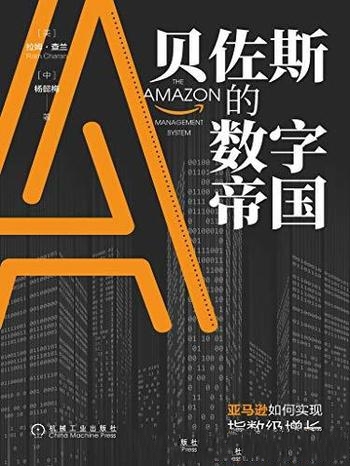 《贝佐斯的数字帝国》拉姆·查兰/亚马逊实现指数级增长