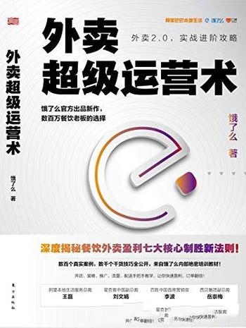 《外卖超级运营术》饿了么/饿了么出品，阿里合伙人作序