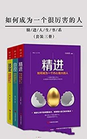 《如何成为一个很厉害的人》套装共三册/精进人生书系列