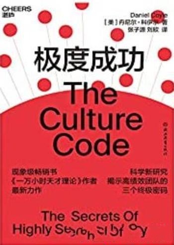 《极度成功》丹尼尔·科伊尔/揭示高绩效团队的终极密码