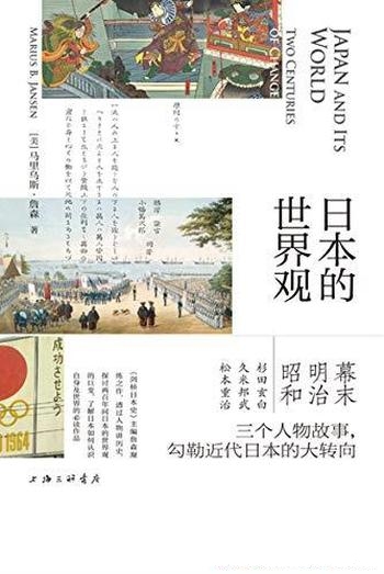 《日本的世界观》马里乌斯·詹森/了解近代日本必读之书