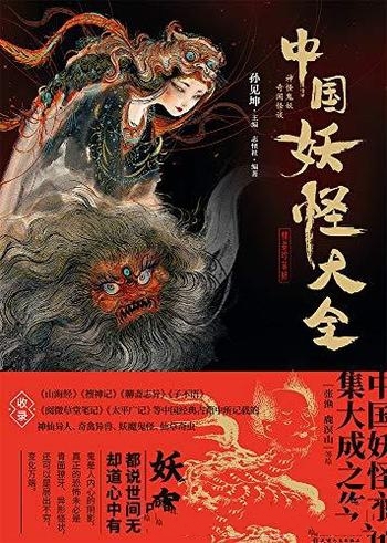 《中国妖怪大全》[珍藏版]孙见坤/不可或缺一种奇特文化