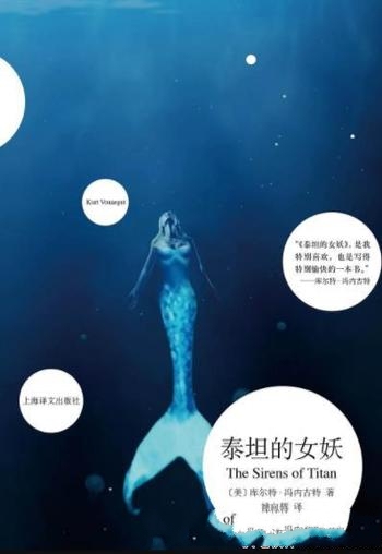 《泰坦的女妖》库尔特·冯内古特/入围雨果年度最佳长篇