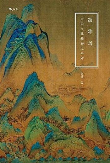 《颂·雅·风：中国文化精神之本源》/汉字与中国人同在