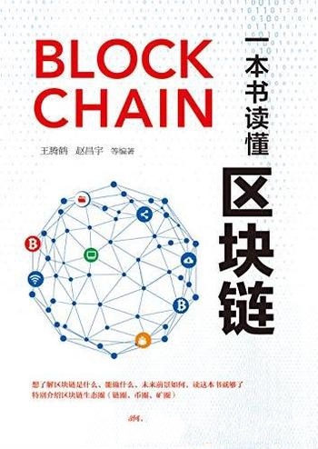 《一本书读懂区块链》王腾鹤/介绍了区块链技术及其应用