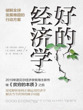 《好的经济学》班纳吉/比尔·盖茨2020夏季书单推荐书籍