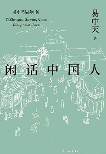 《闲话中国人》易中天/2018全新修订版本·品读中国系列