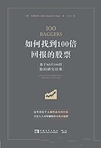 《如何找到100倍回报的股票》/基于365只 100倍股的研究