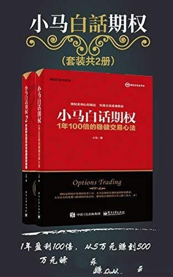 《小马白话期权》套装 共2册/从5万元赚到500万元的进阶