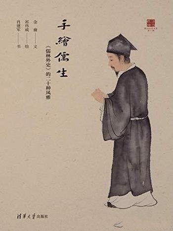 《手绘儒生：儒林外史的二十种风雅》/二十原创国画插图