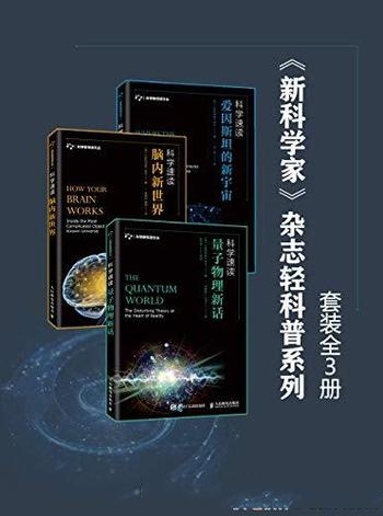 《<新科学家>杂志轻科普系列》套装3册/量子物理新话 等