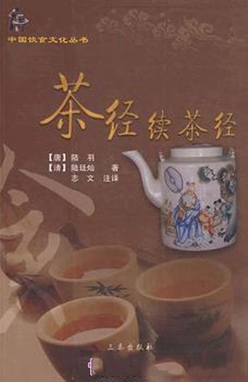 《茶经·续茶经》/茶之源 茶之具 茶之造 茶之器 茶之煮