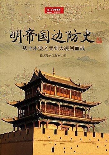 《明帝国边防史》指文烽火室/从土木堡之变到大凌河血战