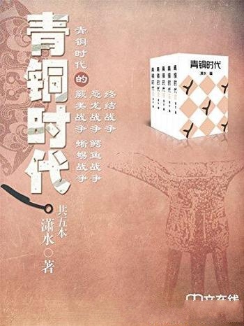 《青铜时代的战争》潇水/从大周天子到春秋五霸经典战役