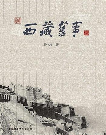 《西藏旧事》孙炯/讲述近代史上著名热振活佛和热振事件
