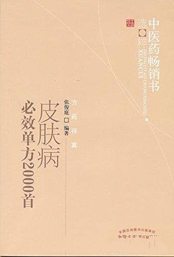 《皮肤病必效单方2000首》张俊庭/用之有效验之有据单方