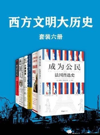 《西方文明大历史》/回望的不是历史而是成为现在的必然