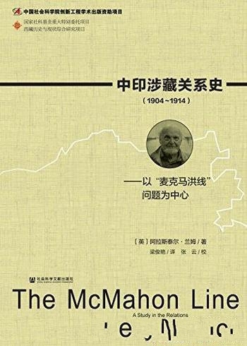 《中印涉藏关系史（1904～1914）》/麦克马洪问题为中心