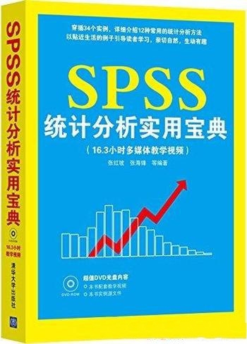 《SPSS统计分析实用宝典》张红坡/软件统计分析方面知识