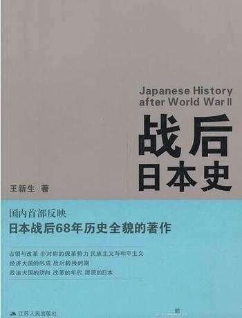 《战后日本史》王新生/战后社会文化特征其未来发展趋势