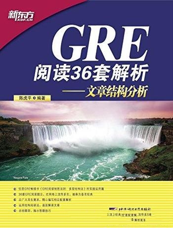 《GRE阅读36套解析：文章结构分析》陈虎平/优质 畅销书
