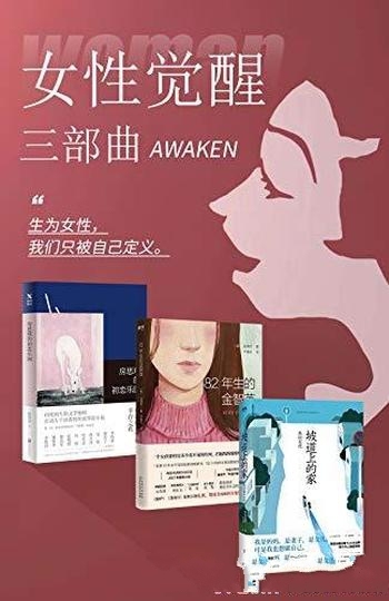 《女性觉醒三部曲》/这个时代女性声音正前所未有被呈现