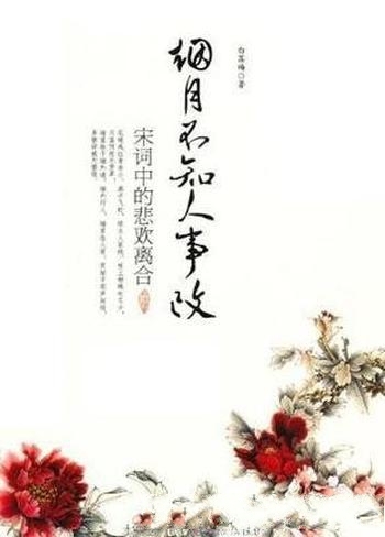 《烟月不知人事改：宋词中的悲欢离合》白落梅/古典文化