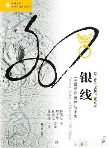 《银线：19世纪的世界与中国》林满红/清朝中衰史 经学史