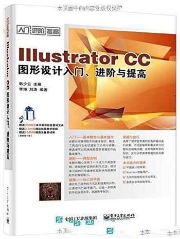 《Illustrator CC图形设计入门、进阶与提高》/步骤详细