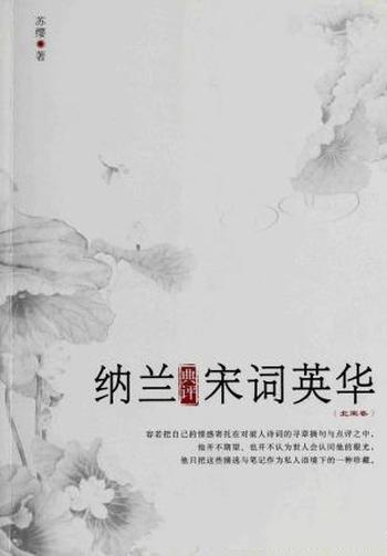 《纳兰典评宋词英华》苏缨/容若对历代诗词名篇多有评述