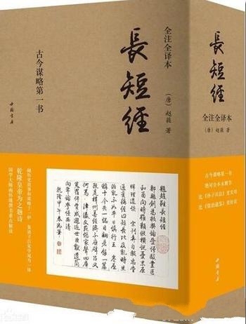 《长短经全注全译本》赵蕤/博采众家之长的古代谋略之书